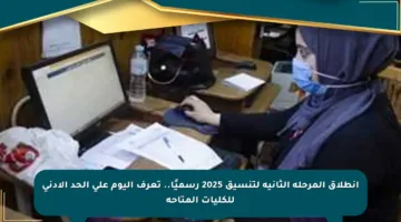 انطلاق المرحلة الثانية لتنسيق 2025 رسميًا.. تعرف اليوم على الحد الأدنى للكليات المتاحة